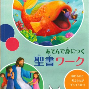 画像: あそんで身につく 聖書ワーク 