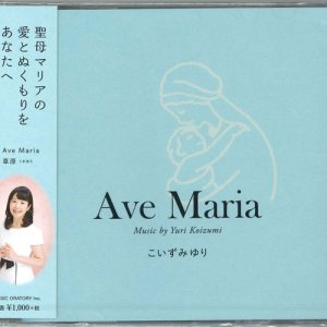 画像: Ave Maria こいずみゆり  [CD]