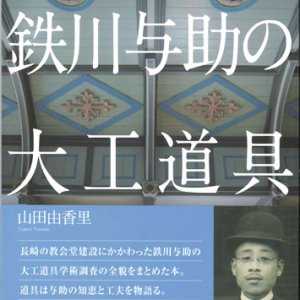 画像: 鉄川与助の大工道具　長崎の教会堂に刻まれた知恵と工夫