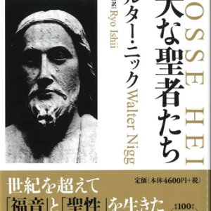 画像: 偉大な聖者たち