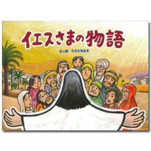 画像: イエスさまの物語　※お取り寄せ品