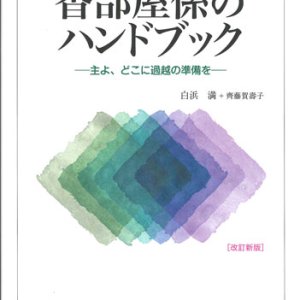 画像: 香部屋係のハンドブック〜主よ、どこに過越の準備を〜〔改訂新版〕