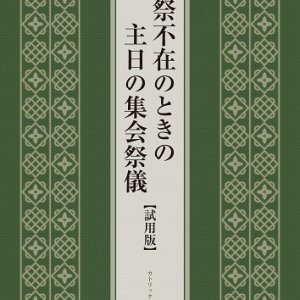 画像: 司祭不在のときの主日の集会祭儀【試用版】