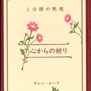 画像: 1分間の黙想　心からの祈り