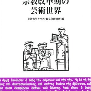 画像: 宗教改革期の芸術世界　※お取り寄せ品