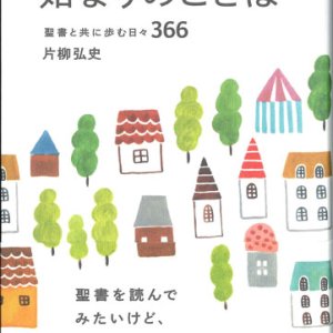 画像: 始まりのことば 聖書と共に歩む日々366　※お取り寄せ品