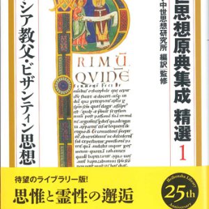 画像: 中世思想原典集成 精選1 ギリシア教父・ビザンティン思想 ※お取り寄せ品