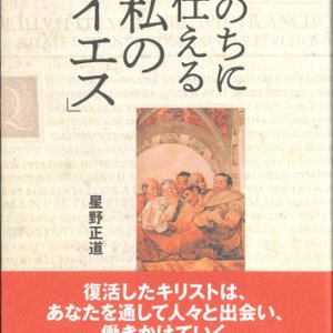 画像: いのちに仕える「私のイエス」