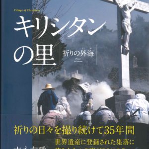 画像: キリシタンの里 －祈りの外海― ※お取り寄せ品