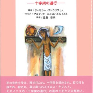 画像: 救いと希望の道―十字架の道行―