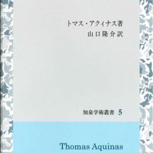 画像: 神学提要 [知泉学術叢書5]  ※お取り寄せ品