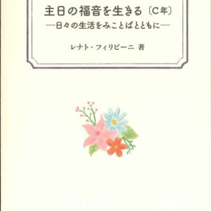 画像: 主日の福音を生きる〔C年〕―日々の生活をみことばとともに―