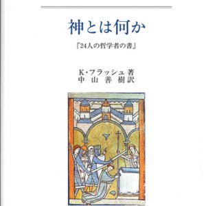 画像: 神とは何か -『24人の哲学者の書』- ※お取り寄せ品