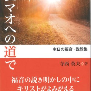 画像: エマオへの道で ─主日の福音・説教集─