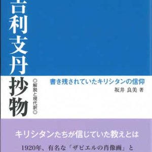 画像: 吉利支丹抄物　解説と現代訳 －書き残されていたキリシタンの信仰－