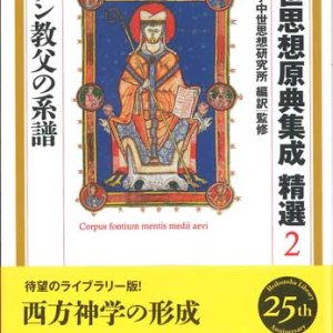 画像: 中世思想原典集成 精選２ ラテン教父の系譜[平凡社ライブラリー]※お取り寄せ品