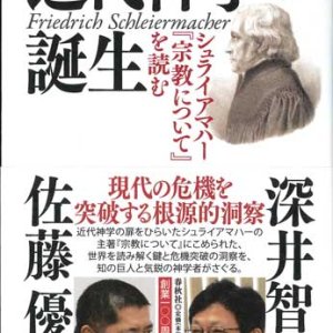 画像: 近代神学の誕生　シュライアマハ―『宗教について』を読む ※お取り寄せ品