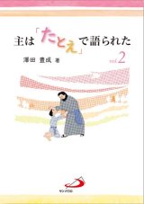 画像: 主は「たとえ」で語られた vol.2