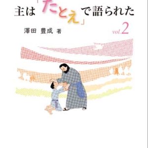 画像: 主は「たとえ」で語られた vol.2