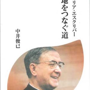 画像: 聖ホセマリア・エスクリバー　天と地をつなぐ道