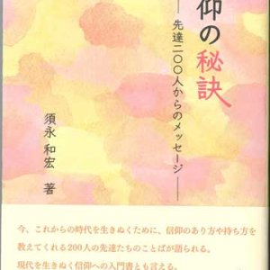 画像: 信仰の秘訣 先達200人からのメッセージ