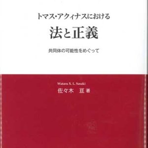 画像: トマス・アクィナスにおける法と正義 　共同体の可能性をめぐって