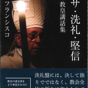 画像: ミサ・洗礼・堅信――教皇講話集