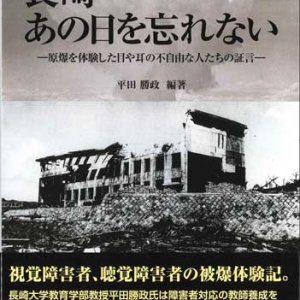 画像: 長崎・あの日を忘れない (長崎文献社ブックレット) ※お取り寄せ品