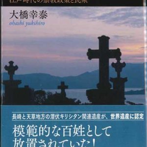 画像: 潜伏キリシタン　江戸時代の禁教政策と民衆  ※お取り寄せ品