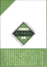 画像: 片岡弥吉全集 ３ 浦上四番崩れ ※お取り寄せ品