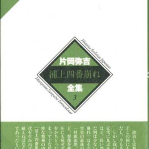 画像: 片岡弥吉全集 ３ 浦上四番崩れ ※お取り寄せ品