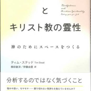 画像: マインドフルネスとキリスト教の霊性　神のためにスペースをつくる　※お取り寄せ品