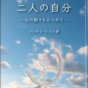 画像: 二人の自分　心の動きをみつめて（改訂版） 