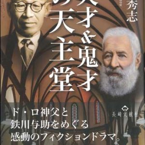 画像: 天才＆鬼才の天主堂 ※お取り寄せ品