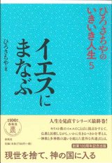 画像: イエスにまなぶ　ひろさちやのいきいき人生5　※お取り寄せ品