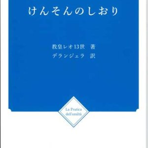 画像: けんそんのしおり（新装改訂版）