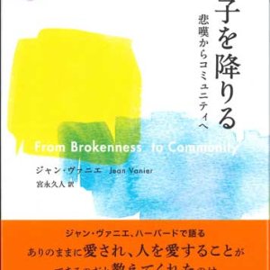 画像: 梯子を降りる　悲嘆からコミュニティへ 