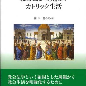 画像: 教会法神学論集　教会法から見直すカトリック生活