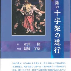 画像: 永井隆の十字架の道行