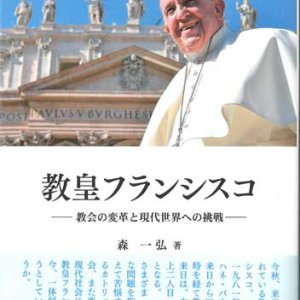 画像: 教皇フランシスコ　教会の変革と現代世界への挑戦