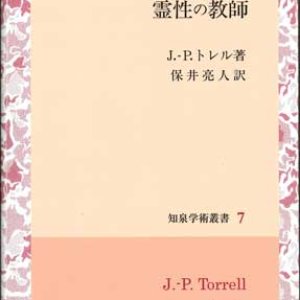 画像: トマス・アクィナス　霊性の教師　※お取り寄せ品