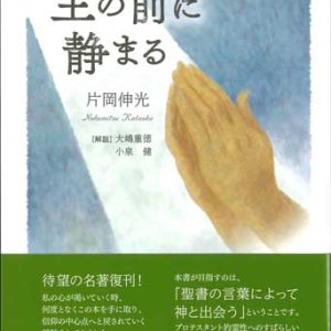 画像: 主の前に静まる　※お取り寄せ品