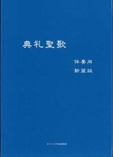 画像: 典礼聖歌（伴奏用・新装版）