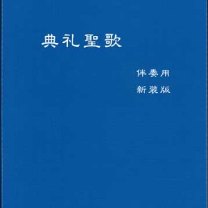 画像: 典礼聖歌（伴奏用・新装版）