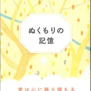 画像: ぬくもりの記憶 ※お取り寄せ品