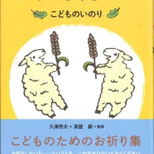 画像: かみさま、きいて！　こどものいのり　※お取り寄せ品