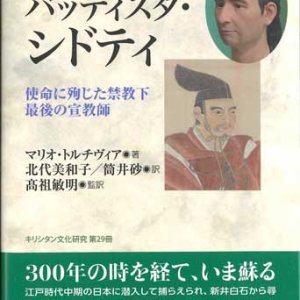 画像: ジョヴァンニ・バッティスタ・シドティ　使命に殉じた禁教下最後の宣教師 ※お取り寄せ品