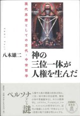 画像: 神の三位一体が人権を生んだ -現代思想としての古代・中世哲学- ※お取り寄せ品