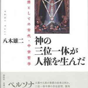 画像: 神の三位一体が人権を生んだ -現代思想としての古代・中世哲学- ※お取り寄せ品