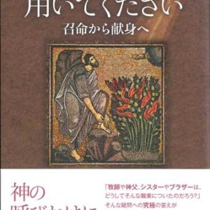 画像: 主よ、用いてください　召命から献身へ ※お取り寄せ品